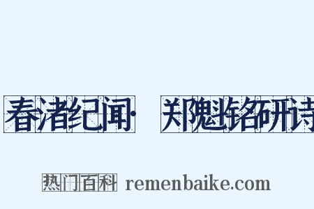 春渚纪闻·郑魁铭研诗是什么意思的图片